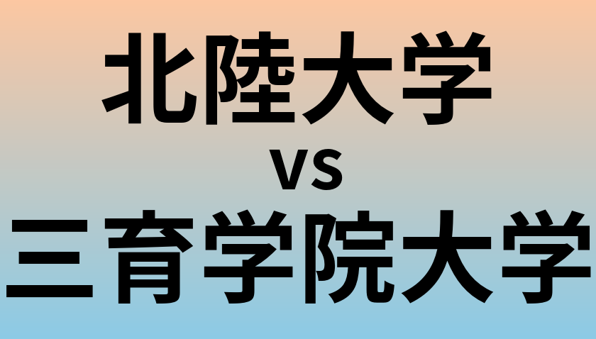 北陸大学と三育学院大学 のどちらが良い大学?