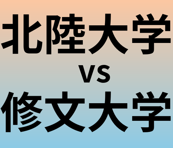 北陸大学と修文大学 のどちらが良い大学?