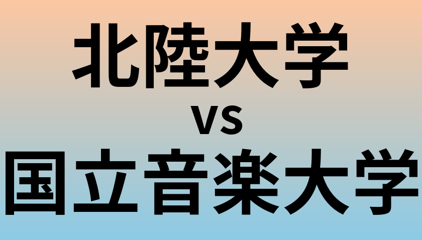 北陸大学と国立音楽大学 のどちらが良い大学?