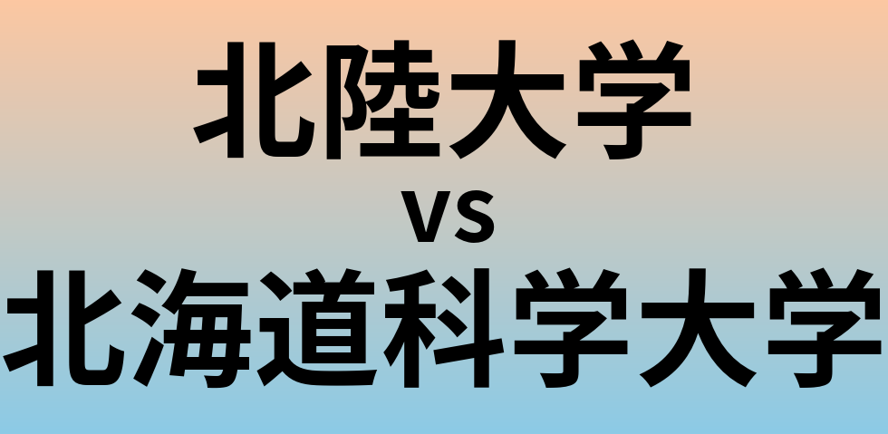 北陸大学と北海道科学大学 のどちらが良い大学?