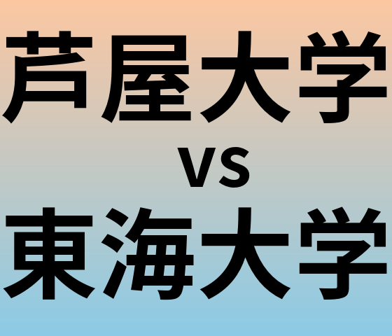 芦屋大学と東海大学 のどちらが良い大学?