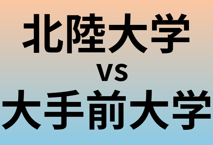 北陸大学と大手前大学 のどちらが良い大学?