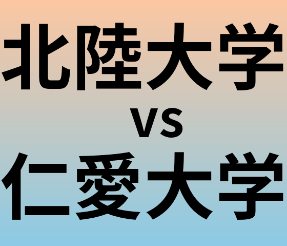 北陸大学と仁愛大学 のどちらが良い大学?