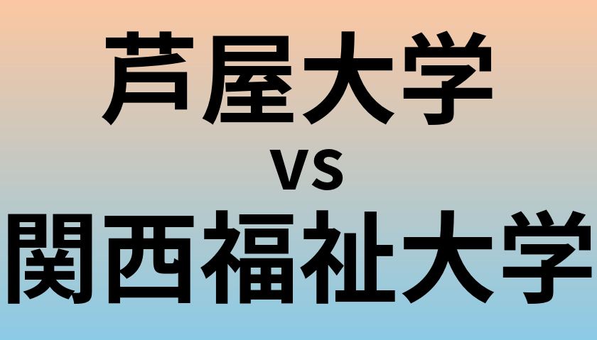 芦屋大学と関西福祉大学 のどちらが良い大学?
