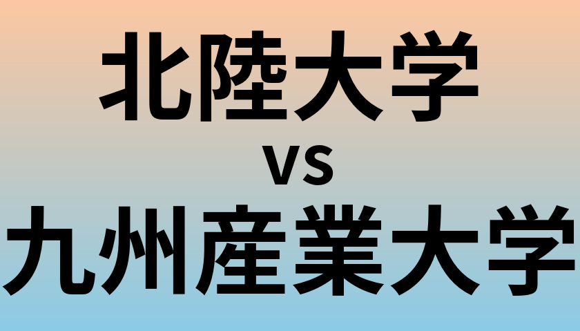 北陸大学と九州産業大学 のどちらが良い大学?