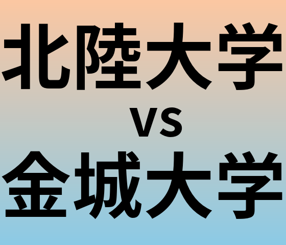 北陸大学と金城大学 のどちらが良い大学?