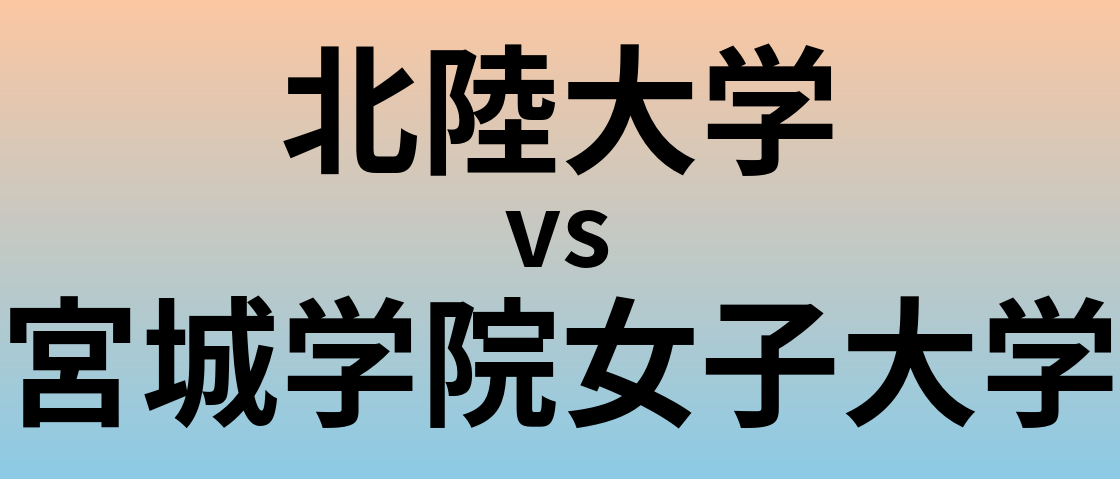 北陸大学と宮城学院女子大学 のどちらが良い大学?