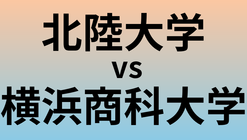 北陸大学と横浜商科大学 のどちらが良い大学?