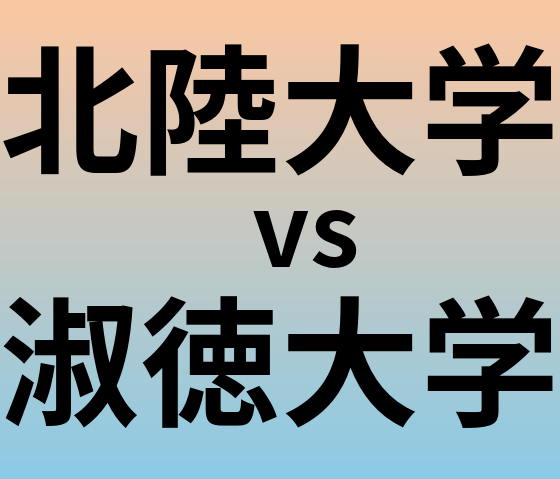 北陸大学と淑徳大学 のどちらが良い大学?
