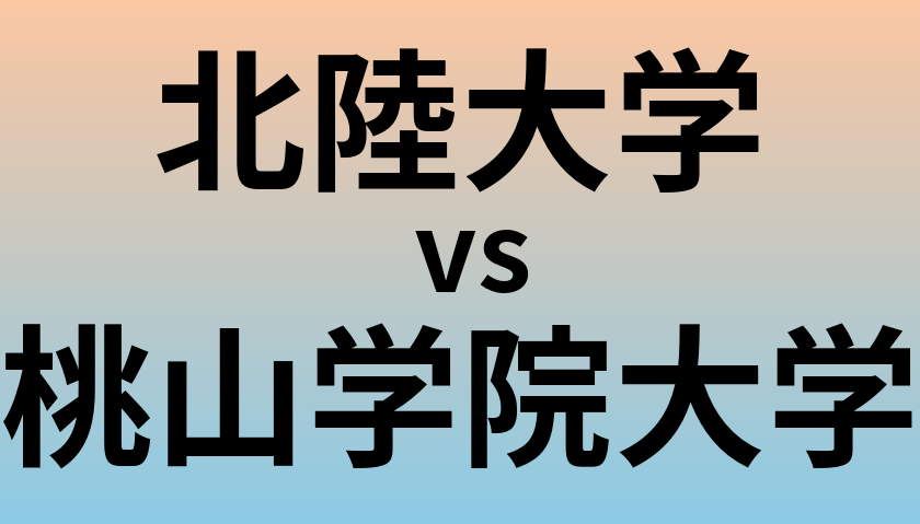 北陸大学と桃山学院大学 のどちらが良い大学?