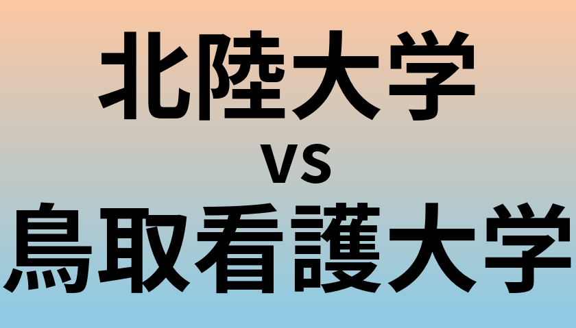 北陸大学と鳥取看護大学 のどちらが良い大学?