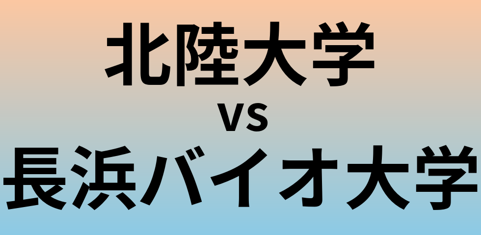 北陸大学と長浜バイオ大学 のどちらが良い大学?