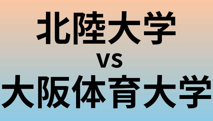 北陸大学と大阪体育大学 のどちらが良い大学?