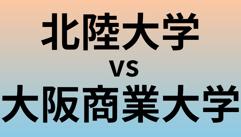 北陸大学と大阪商業大学 のどちらが良い大学?