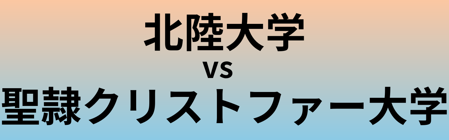 北陸大学と聖隷クリストファー大学 のどちらが良い大学?