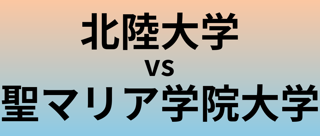 北陸大学と聖マリア学院大学 のどちらが良い大学?