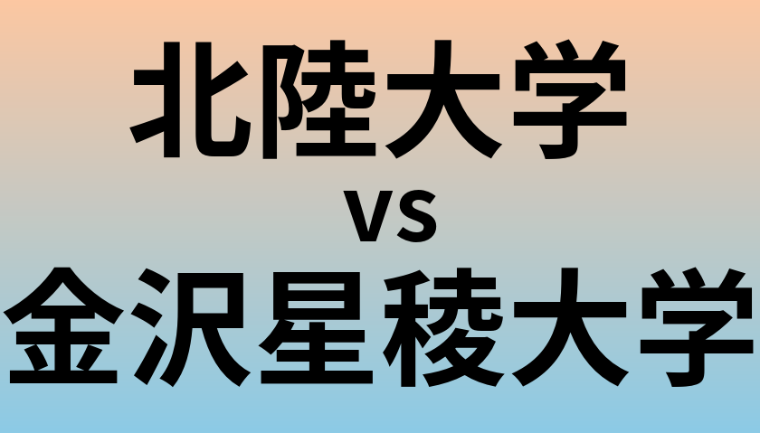 北陸大学と金沢星稜大学 のどちらが良い大学?