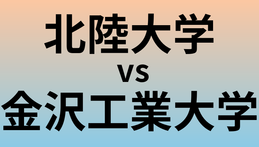 北陸大学と金沢工業大学 のどちらが良い大学?