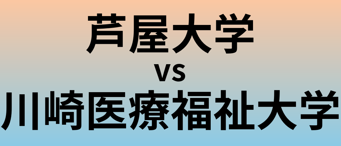 芦屋大学と川崎医療福祉大学 のどちらが良い大学?
