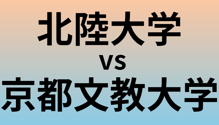 北陸大学と京都文教大学 のどちらが良い大学?