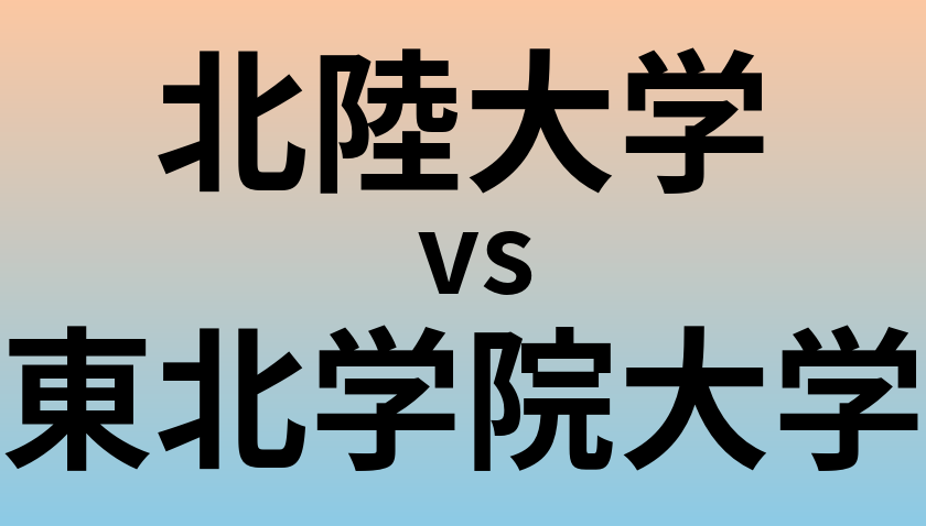 北陸大学と東北学院大学 のどちらが良い大学?