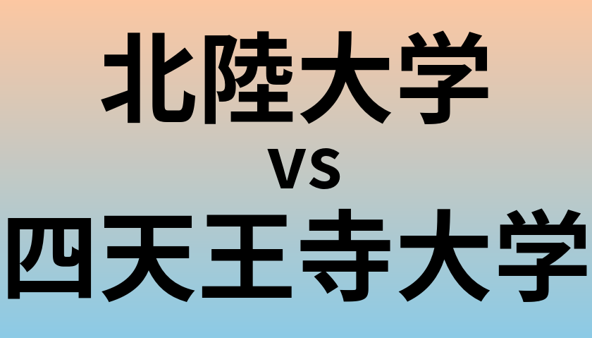 北陸大学と四天王寺大学 のどちらが良い大学?