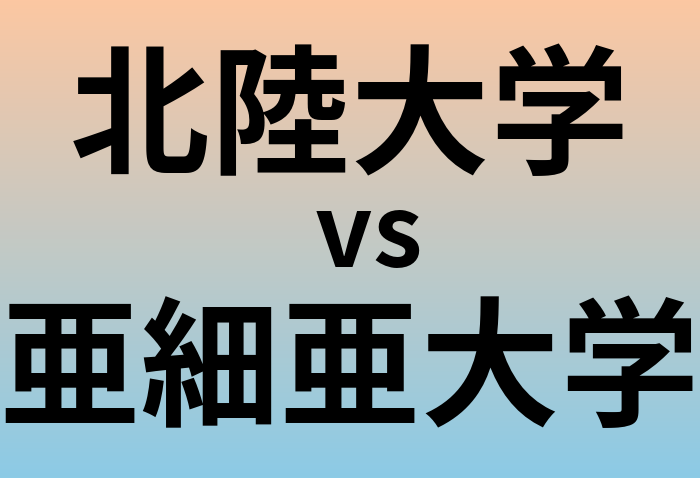 北陸大学と亜細亜大学 のどちらが良い大学?