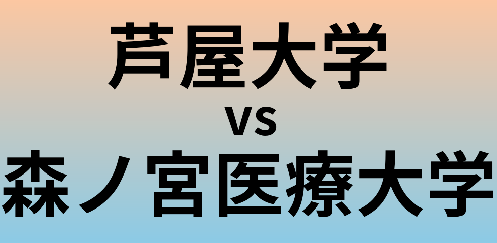 芦屋大学と森ノ宮医療大学 のどちらが良い大学?