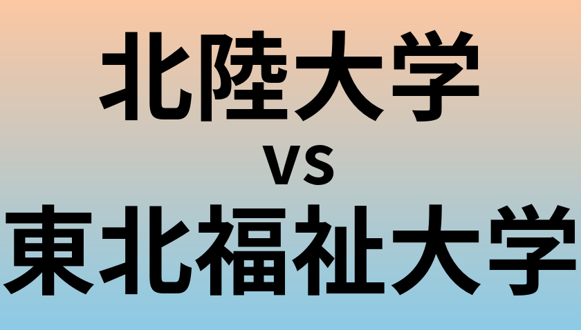 北陸大学と東北福祉大学 のどちらが良い大学?