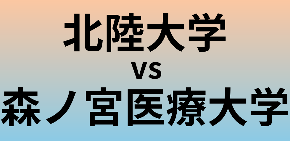 北陸大学と森ノ宮医療大学 のどちらが良い大学?