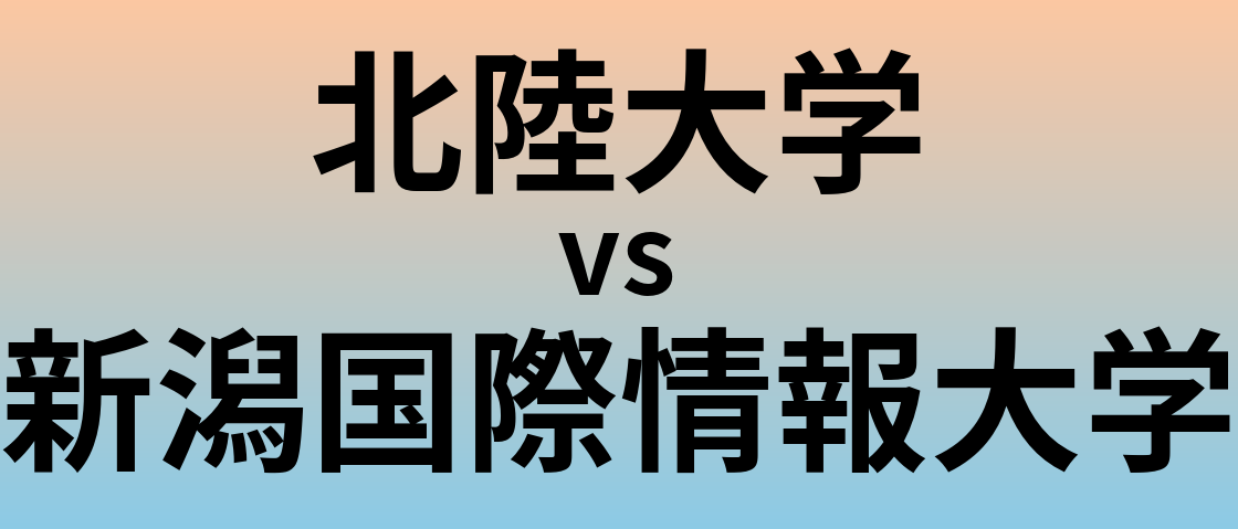 北陸大学と新潟国際情報大学 のどちらが良い大学?