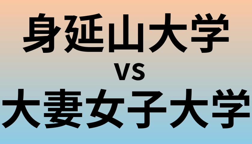 身延山大学と大妻女子大学 のどちらが良い大学?