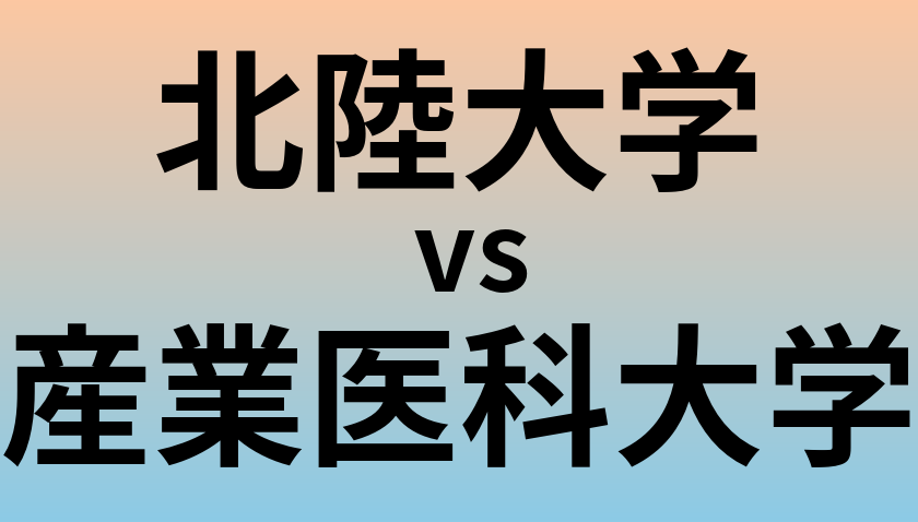 北陸大学と産業医科大学 のどちらが良い大学?