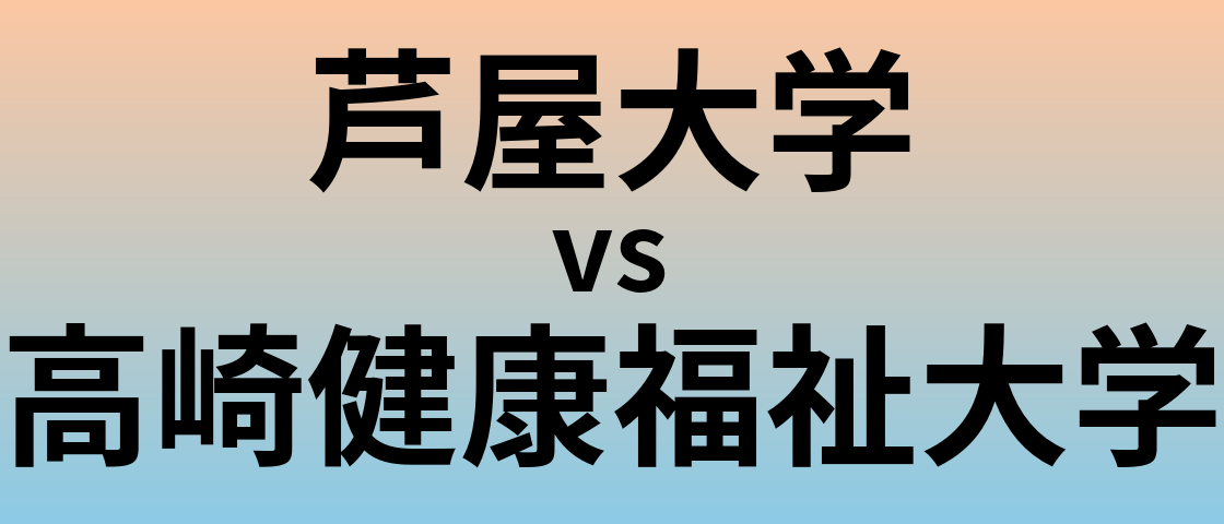 芦屋大学と高崎健康福祉大学 のどちらが良い大学?