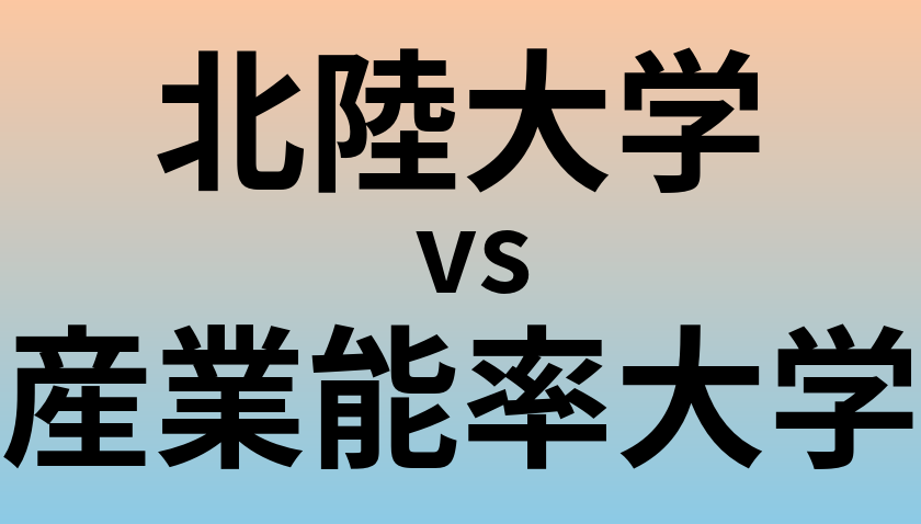 北陸大学と産業能率大学 のどちらが良い大学?