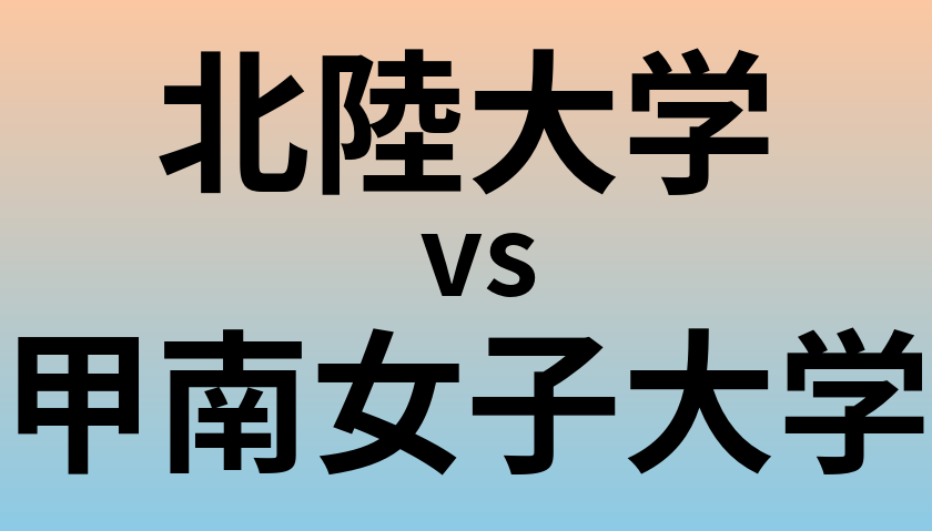 北陸大学と甲南女子大学 のどちらが良い大学?