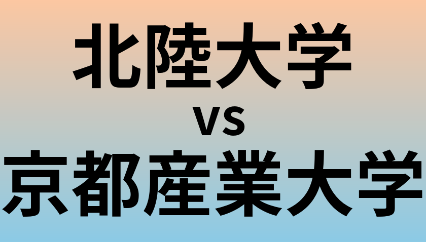 北陸大学と京都産業大学 のどちらが良い大学?