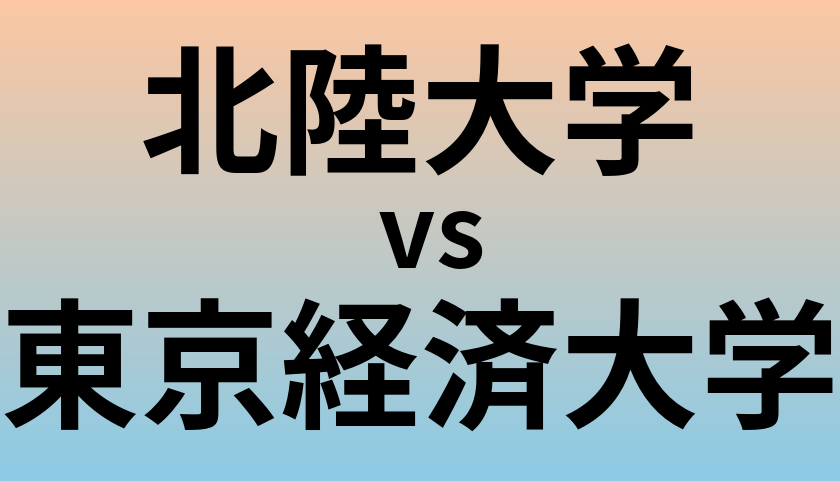 北陸大学と東京経済大学 のどちらが良い大学?