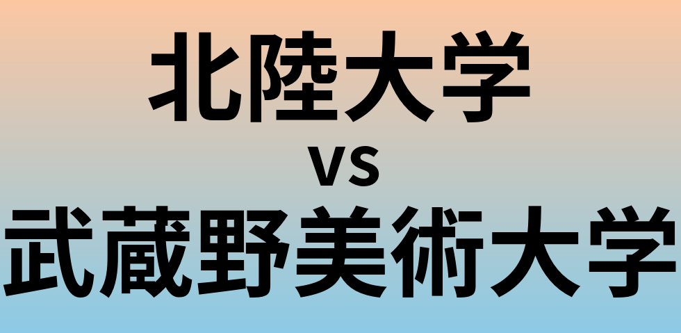 北陸大学と武蔵野美術大学 のどちらが良い大学?
