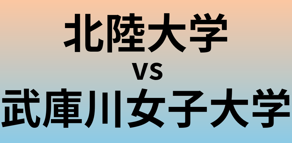北陸大学と武庫川女子大学 のどちらが良い大学?