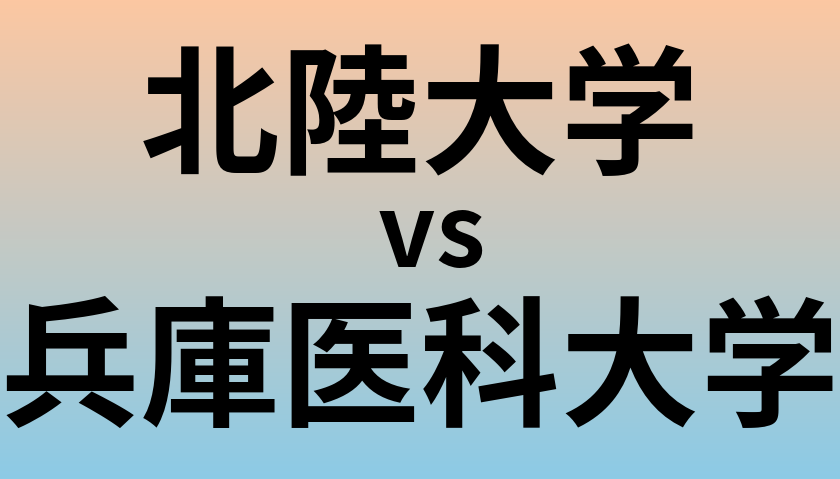 北陸大学と兵庫医科大学 のどちらが良い大学?
