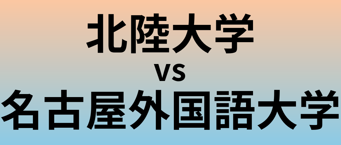 北陸大学と名古屋外国語大学 のどちらが良い大学?