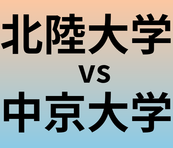 北陸大学と中京大学 のどちらが良い大学?