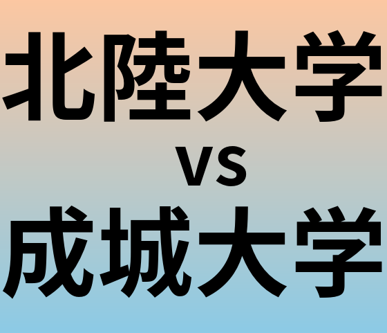 北陸大学と成城大学 のどちらが良い大学?