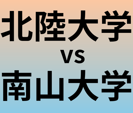 北陸大学と南山大学 のどちらが良い大学?