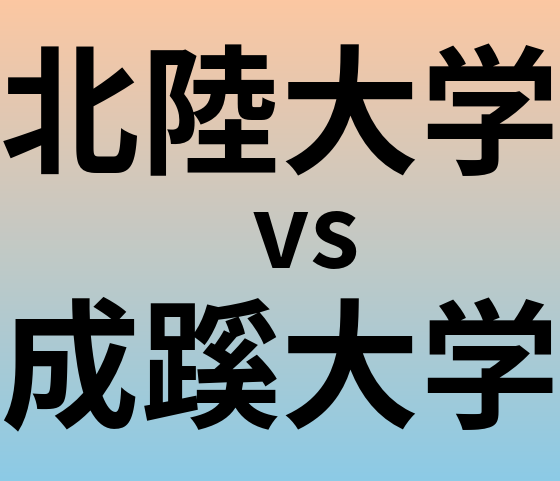 北陸大学と成蹊大学 のどちらが良い大学?