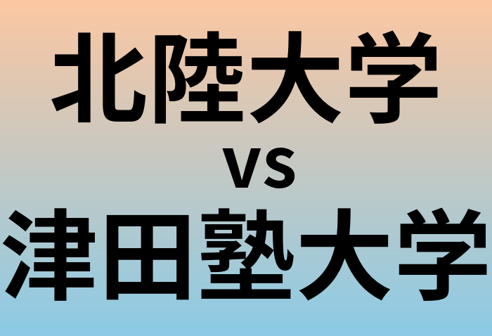 北陸大学と津田塾大学 のどちらが良い大学?