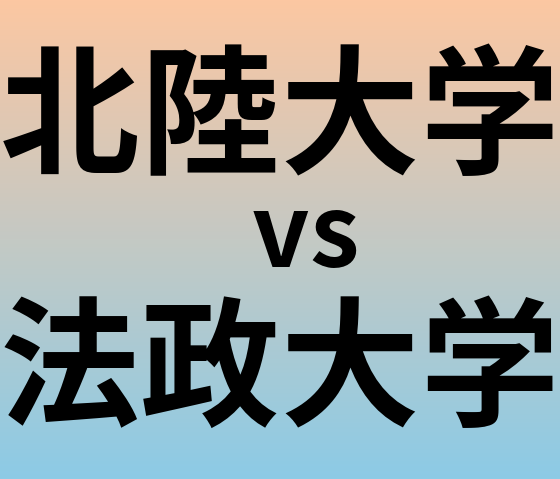 北陸大学と法政大学 のどちらが良い大学?