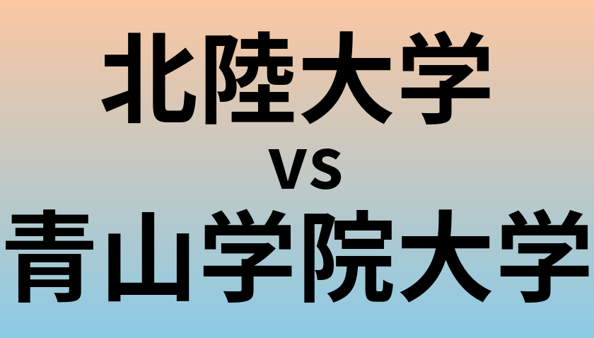 北陸大学と青山学院大学 のどちらが良い大学?