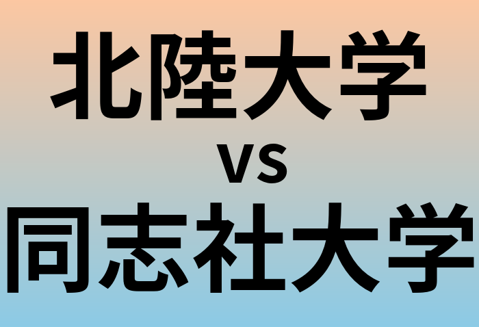 北陸大学と同志社大学 のどちらが良い大学?